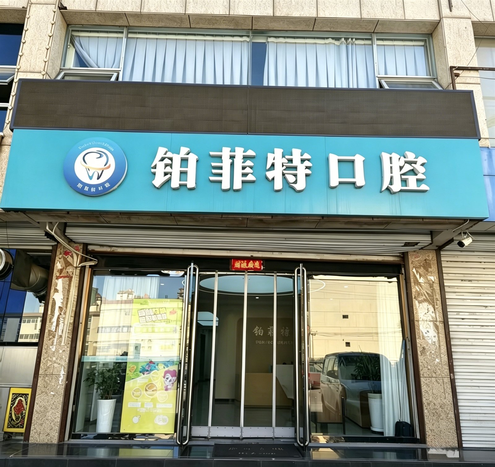 介休铂菲特口腔门店招牌