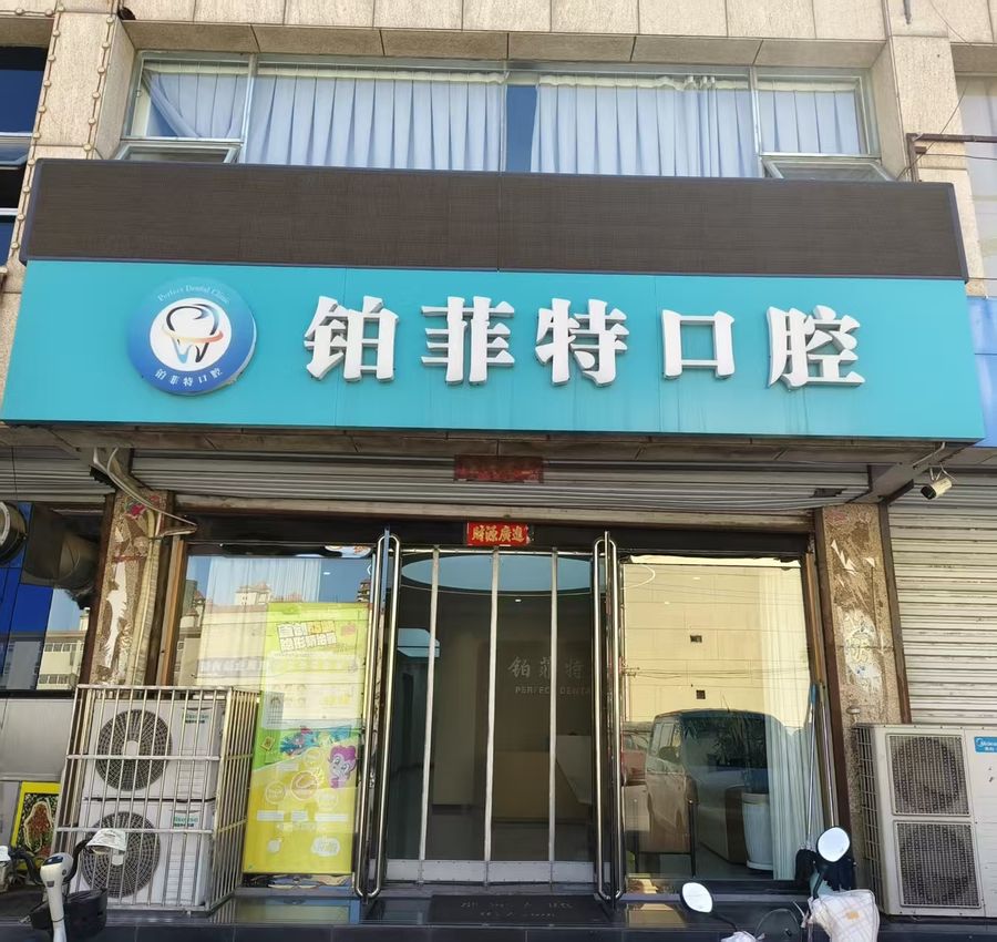 介休铂菲特口腔诊所门头